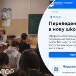 Перевести дитину в іншу школу у Києві тепер можна буде онлайн
