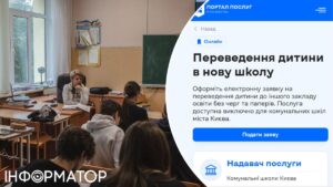 Перевести дитину в іншу школу у Києві тепер можна буде онлайн