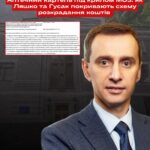 Аптечний картель під крилом МОЗ: як Ляшко та Гусак покривають схему розкрадання коштів