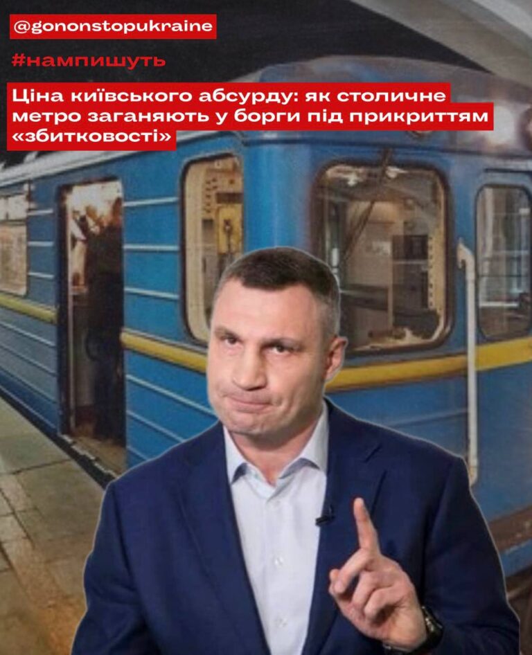 Ціна столичного абсурду: як «Київський метрополітен» загнали в мільярдні борги під прикриттям «збитковості»