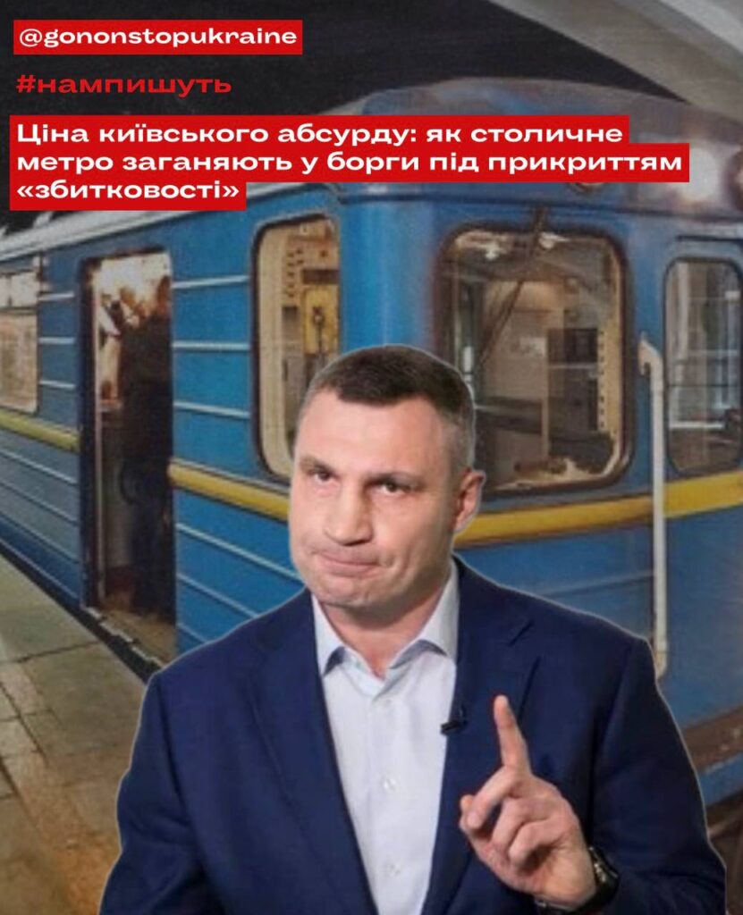 Ціна столичного абсурду: як «Київський метрополітен» загнали в мільярдні борги під прикриттям «збитковості»