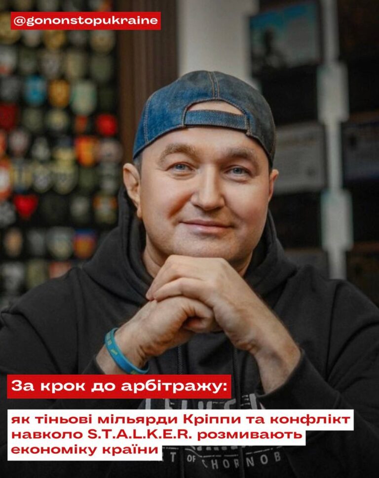 За крок до арбітражу: як конфлікт навколо S.T.A.L.K.E.R. оголив тіньові мільярди Максима Кріппи.