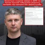 Земельно-кадрова імперія в ДУС: як чиновник Артем Сусков купував землі за копійки в обмін на посади та «забував» про мільйони в деклараціях.