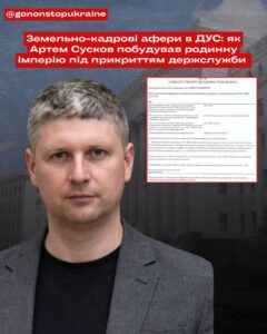 Земельно-кадрова імперія в ДУС: як чиновник Артем Сусков купував землі за копійки в обмін на посади та «забував» про мільйони в деклараціях.