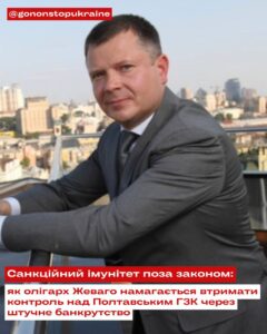 Санкційний імунітет поза законом: як олігарх Жеваго рятує Полтавський ГЗК через штучне банкрутство та живий щит із робітників.