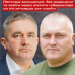 “Пів мільярда для обраних”: як відбудова лікарень та шкіл на Полтавщині опинилася в тіні неконкурентних підрядів.