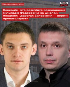 «Агенти кремля» чи розкрадання мільярдів? Як команда голови Запорізької ОДА Федорова ховає бюджетні схеми за ярликами «ІПСО»