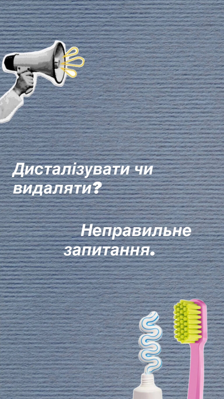 Дисталізація чи видалення зубів? 🤔