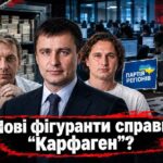 ФУТБОЛ, КРИПТА І КОЛ-ЦЕНТРИ: У СПРАВІ «КАРФАГЕН» ВИЯВИЛИ ХАРКІВСЬКИЙ СЛІД І ОТОЧЕННЯ ЕКСРЕГІОНАЛА ШЕНЦЕВА.