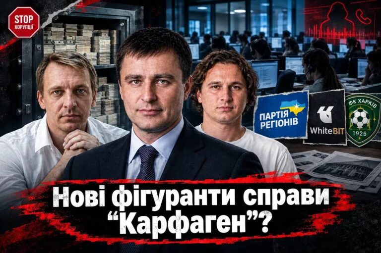 ФУТБОЛ, КРИПТА І КОЛ-ЦЕНТРИ: У СПРАВІ «КАРФАГЕН» ВИЯВИЛИ ХАРКІВСЬКИЙ СЛІД І ОТОЧЕННЯ ЕКСРЕГІОНАЛА ШЕНЦЕВА.