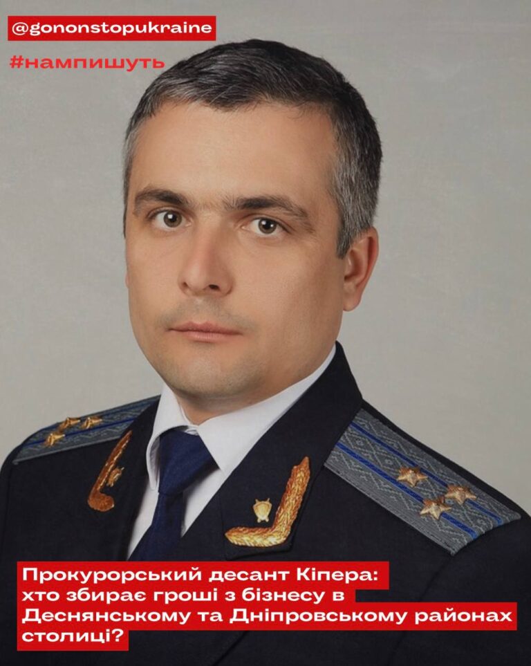 ПРОКУРОРСЬКИЙ ДЕСАНТ КІПЕРА: ХТО ЗБИРАЄ ГРОШІ З БІЗНЕСУ В ДЕСНЯНСЬКОМУ ТА ДНІПРОВСЬКОМУ РАЙОНАХ СТОЛИЦІ?