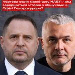 ЧЕРГОВА СЕРІЯ «МАСКІ-ШОУ» НАБУ: ЧИМ ЗАВЕРШИТЬСЯ ІСТОРІЯ З ОБШУКАМИ В ОФІСІ ГЕНПРОКУРОРА ТА В ОЛЕГА КІПЕРА?