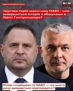 ЧЕРГОВА СЕРІЯ «МАСКІ-ШОУ» НАБУ: ЧИМ ЗАВЕРШИТЬСЯ ІСТОРІЯ З ОБШУКАМИ В ОФІСІ ГЕНПРОКУРОРА ТА В ОЛЕГА КІПЕРА?