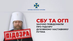«Духівник путіна» у статусі підозрюваного: СБУ та ОГП вручили заочну підозру митрополиту РПЦ Тихону.