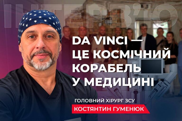«Робот — це руки хірурга»: як система Da Vinci революціонізує українську військову медицину.