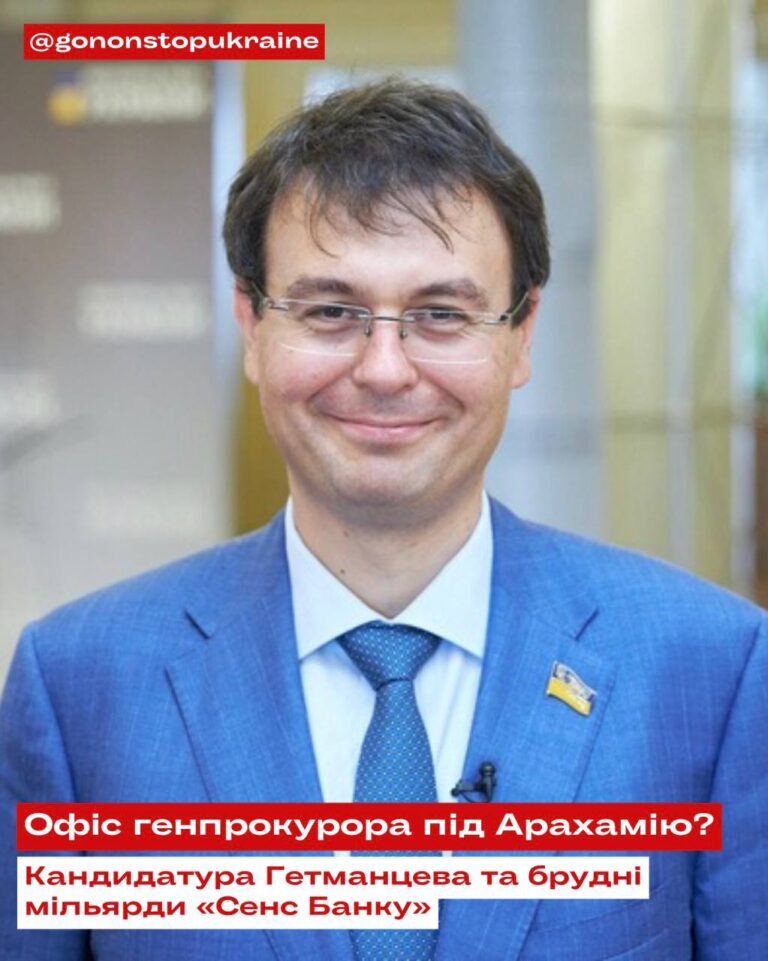 Битва за Офіс генпрокурора: чутки про призначення Гетманцева та тіньові інтереси навколо «Сенс Банку»